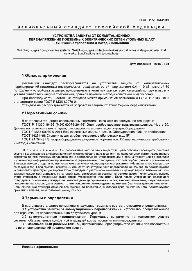 Страница 3 ГОСТ Р 55604-2013