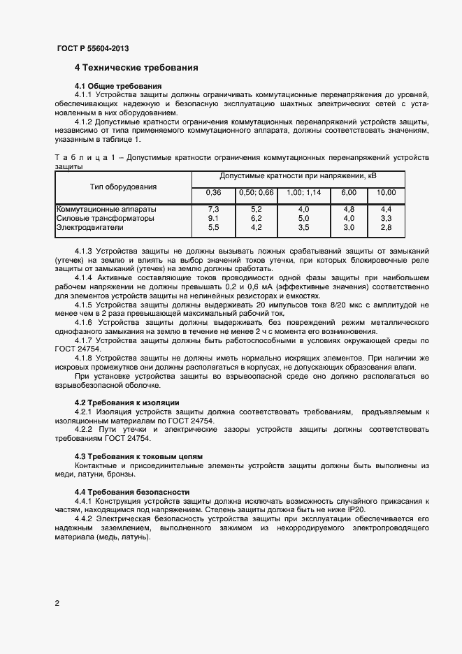 Страница 4 ГОСТ Р 55604-2013