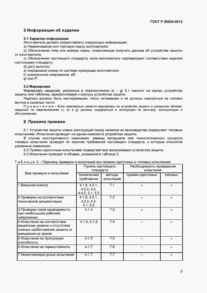 Страница 5 ГОСТ Р 55604-2013