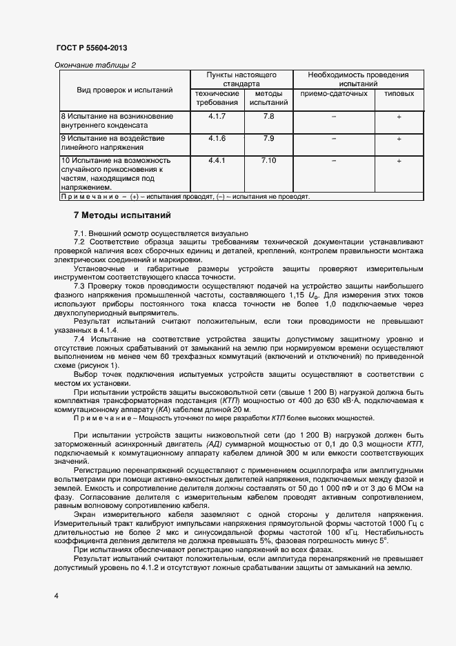Страница 6 ГОСТ Р 55604-2013