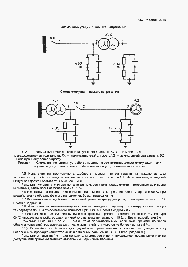 Страница 7 ГОСТ Р 55604-2013