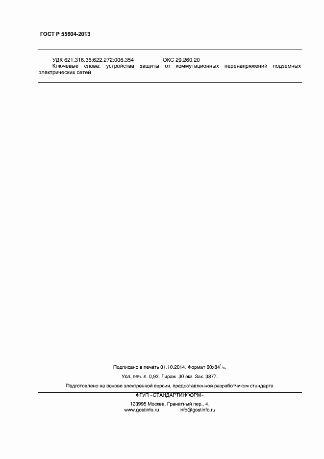 Страница 8 ГОСТ Р 55604-2013