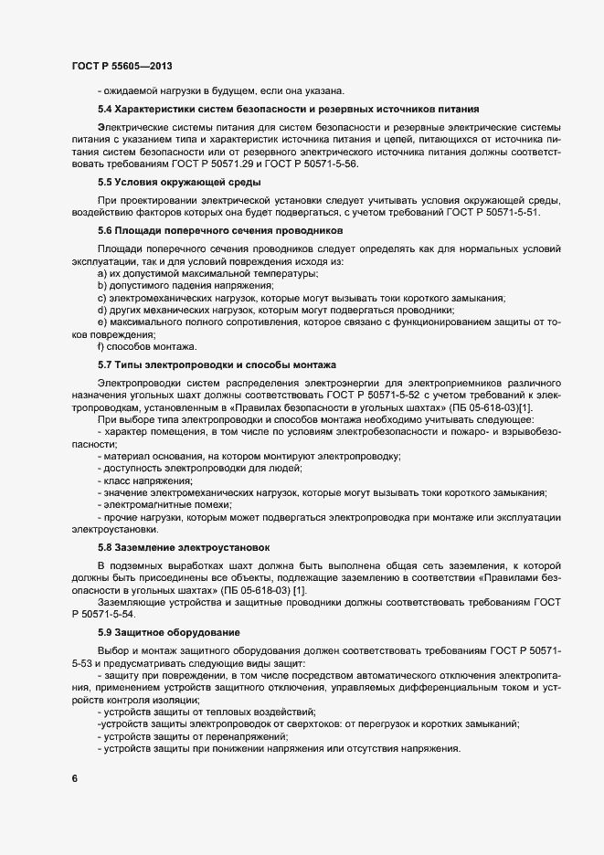 Страница 10 ГОСТ Р 55605-2013