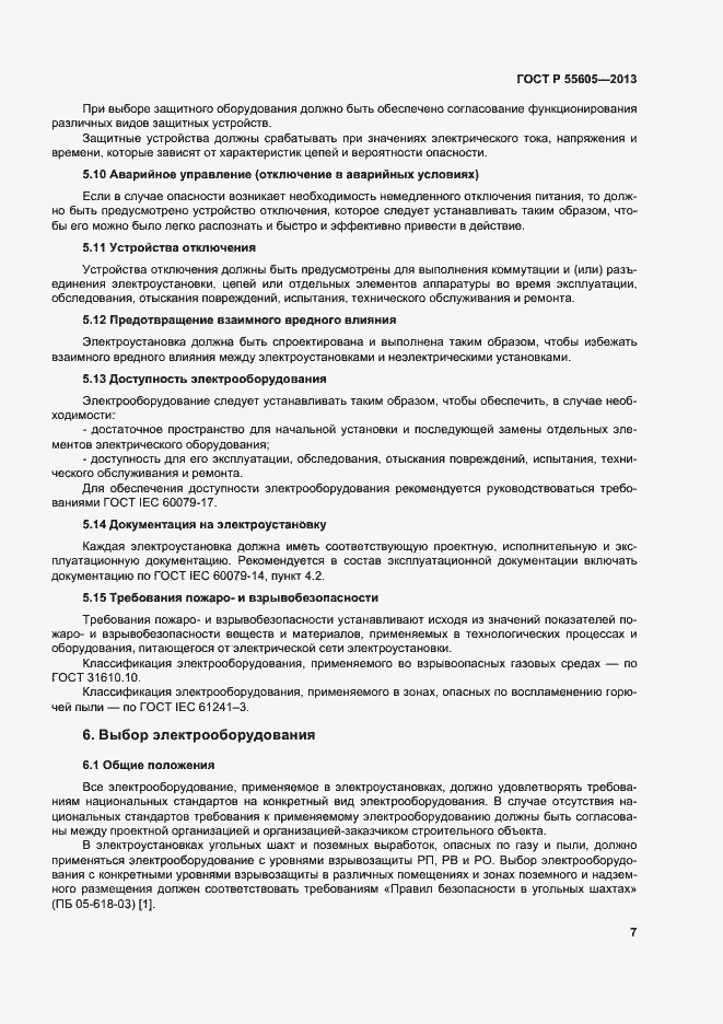 Страница 11 ГОСТ Р 55605-2013