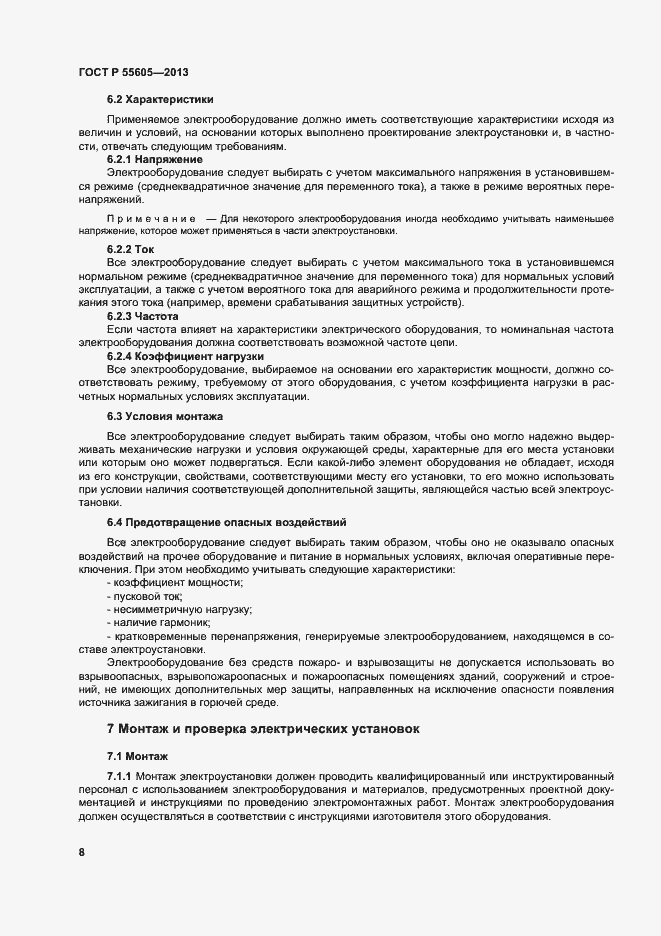 Страница 12 ГОСТ Р 55605-2013