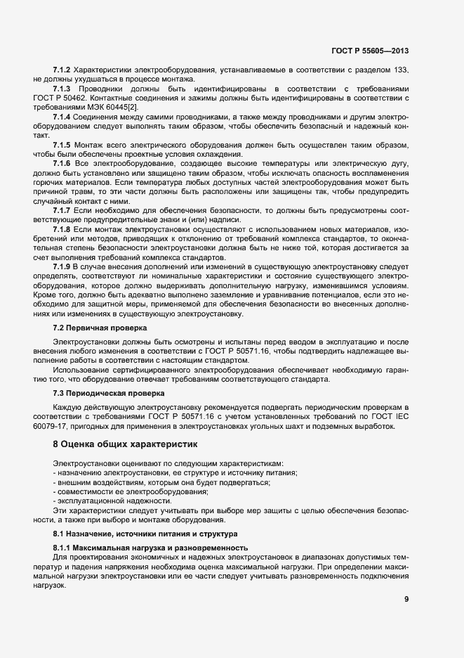 Страница 13 ГОСТ Р 55605-2013