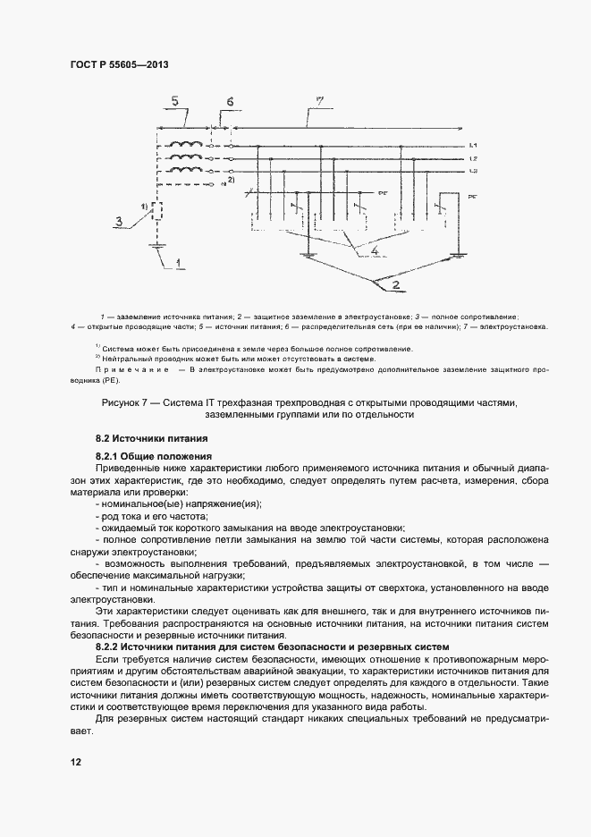 Страница 16 ГОСТ Р 55605-2013
