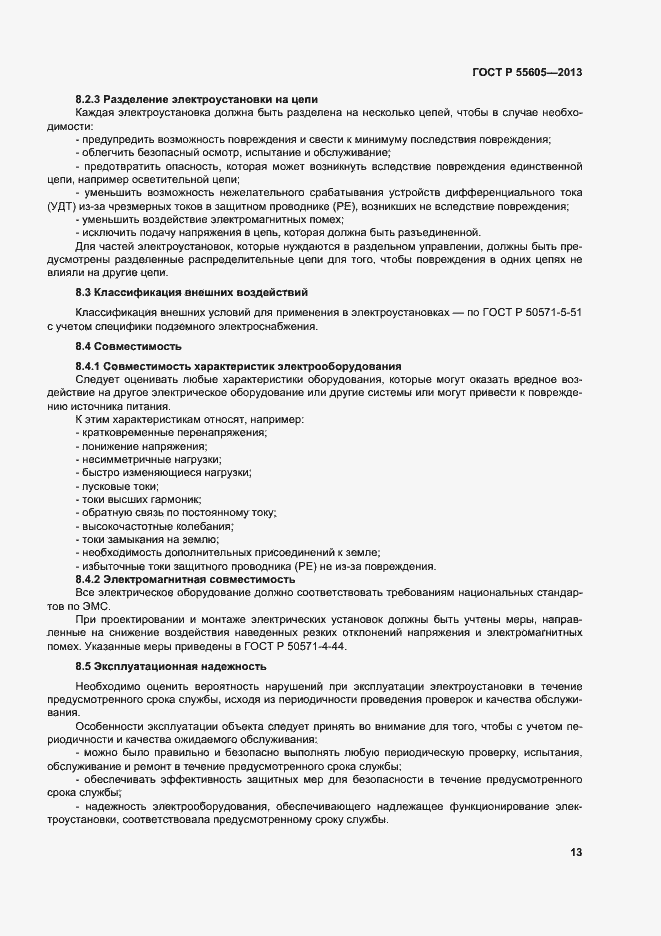 Страница 17 ГОСТ Р 55605-2013