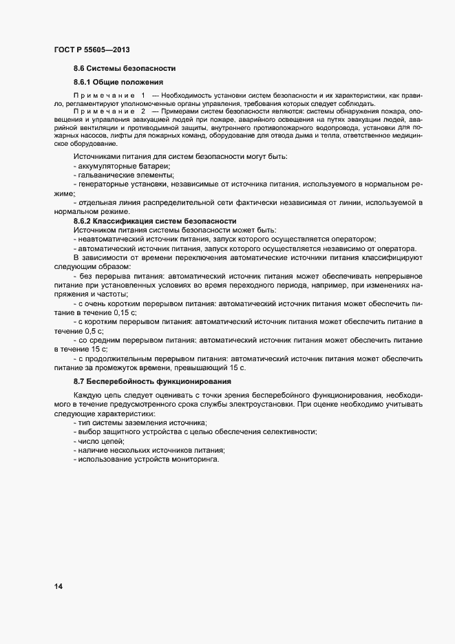Страница 18 ГОСТ Р 55605-2013