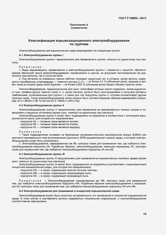 Страница 19 ГОСТ Р 55605-2013