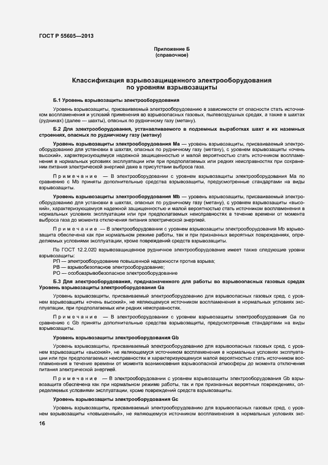 Страница 20 ГОСТ Р 55605-2013