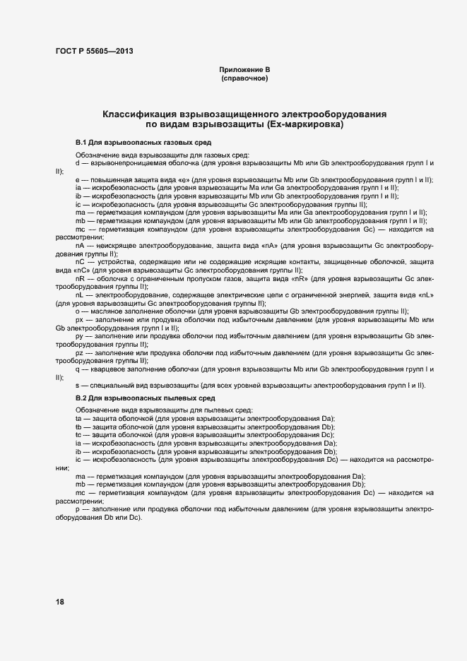 Страница 22 ГОСТ Р 55605-2013