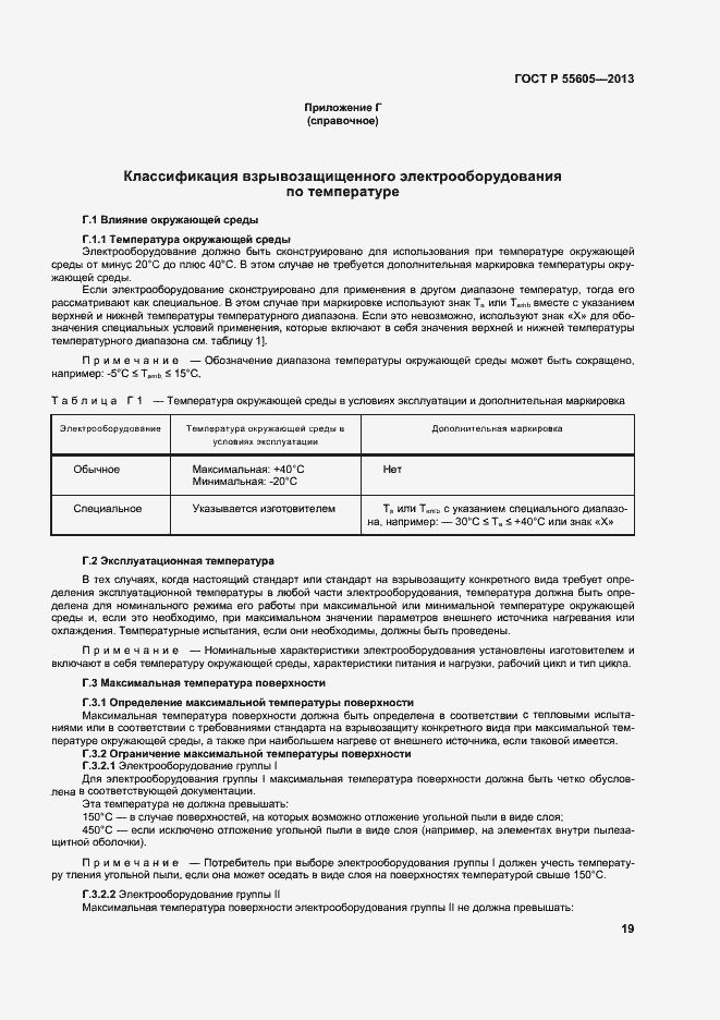 Страница 23 ГОСТ Р 55605-2013