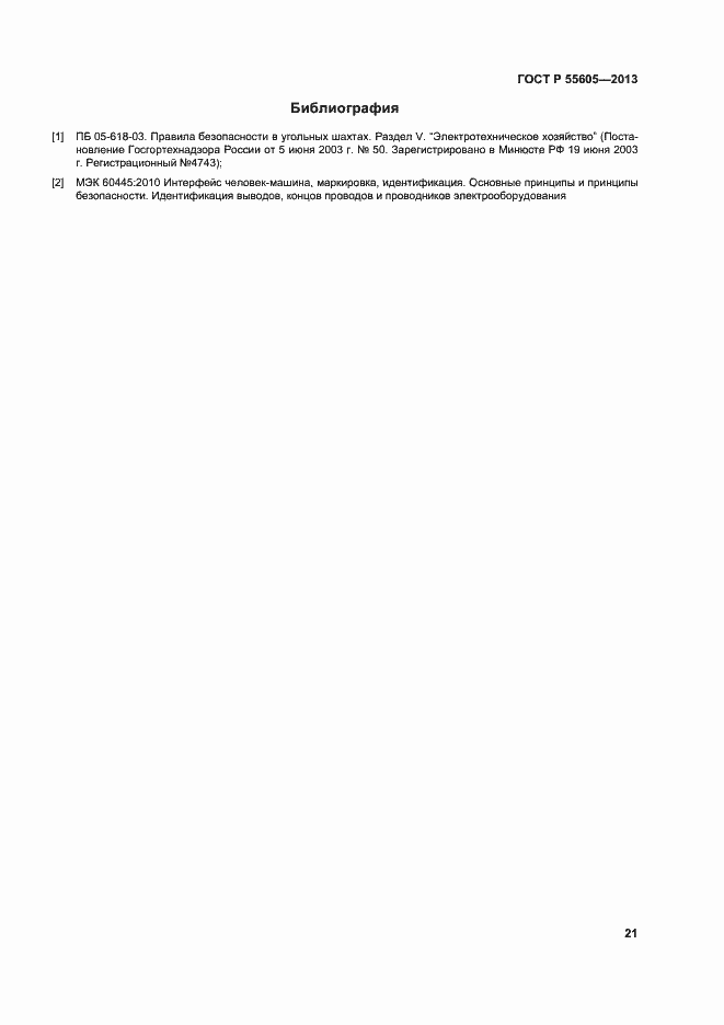 Страница 25 ГОСТ Р 55605-2013