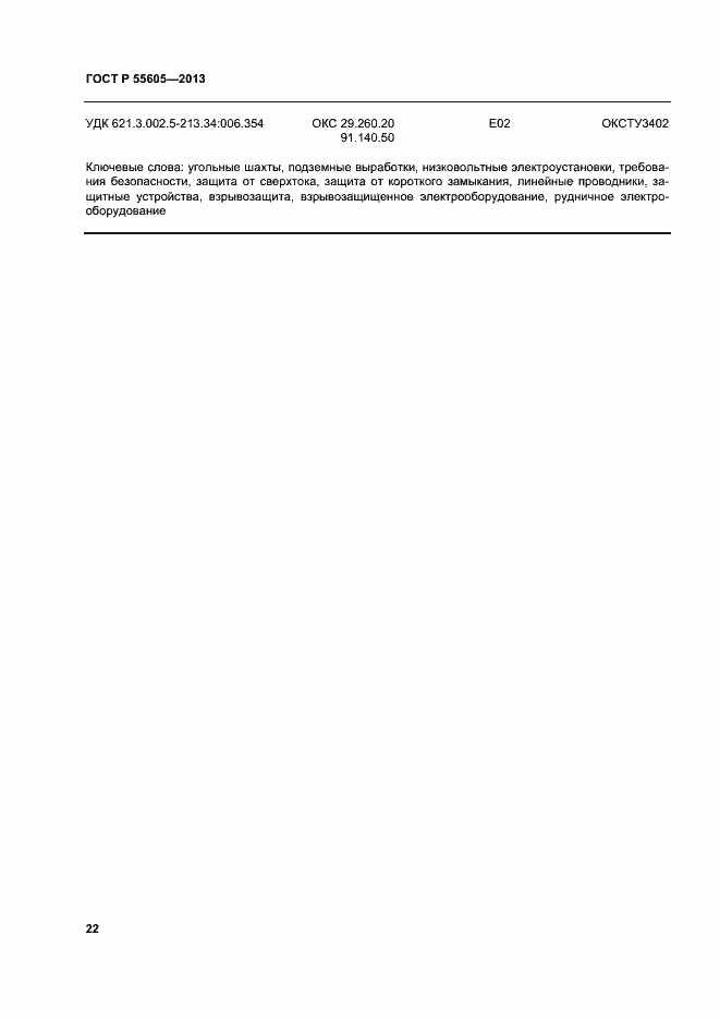 Страница 26 ГОСТ Р 55605-2013