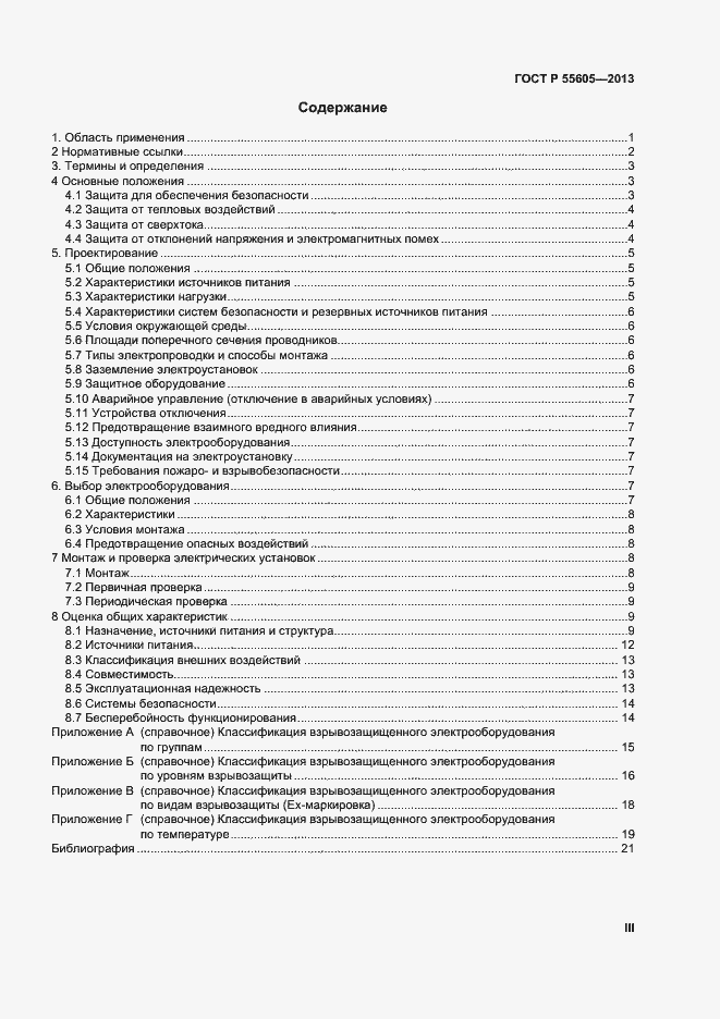Страница 3 ГОСТ Р 55605-2013