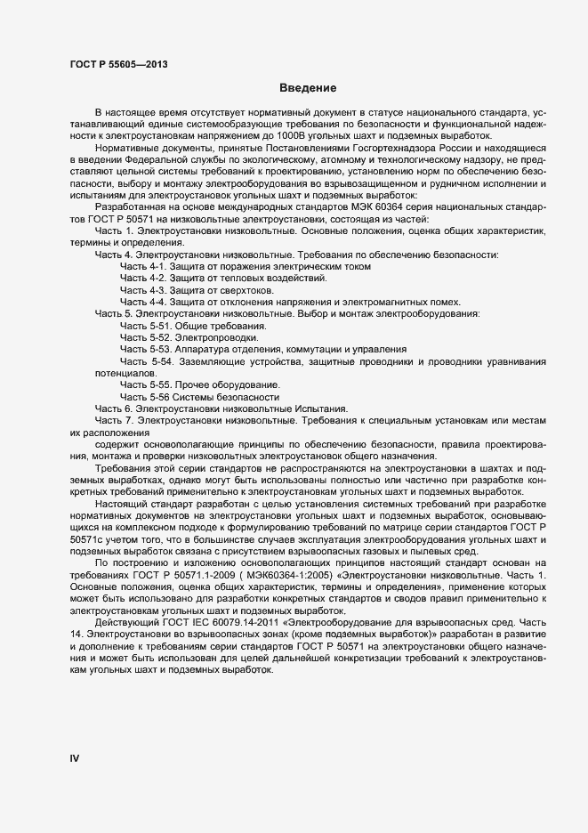 Страница 4 ГОСТ Р 55605-2013