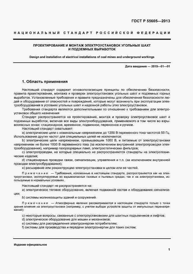 Страница 5 ГОСТ Р 55605-2013