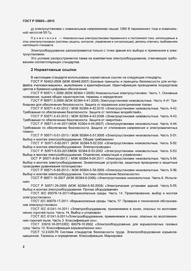Страница 6 ГОСТ Р 55605-2013