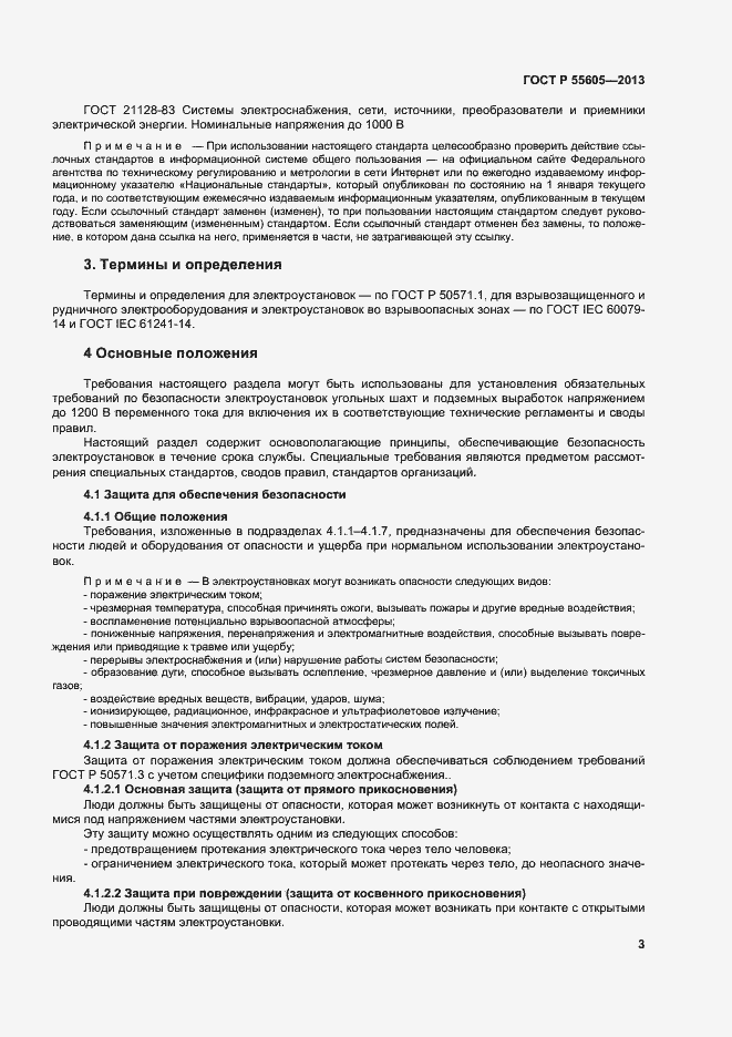 Страница 7 ГОСТ Р 55605-2013