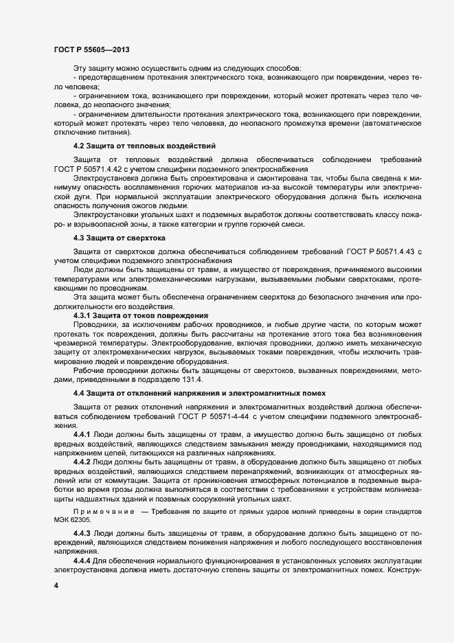 Страница 8 ГОСТ Р 55605-2013