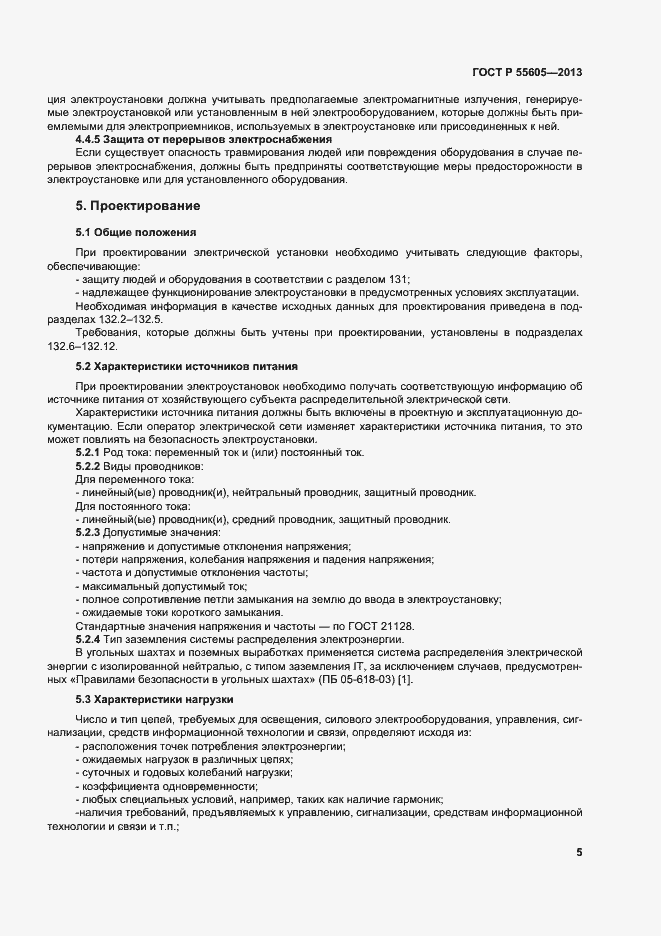 Страница 9 ГОСТ Р 55605-2013