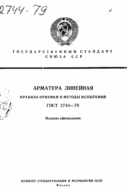Страница 1 ГОСТ 2744-79