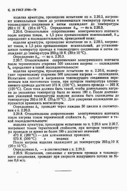 Страница 11 ГОСТ 2744-79