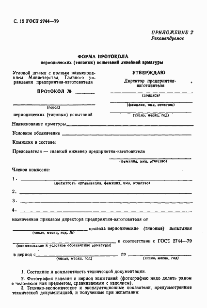 Страница 13 ГОСТ 2744-79