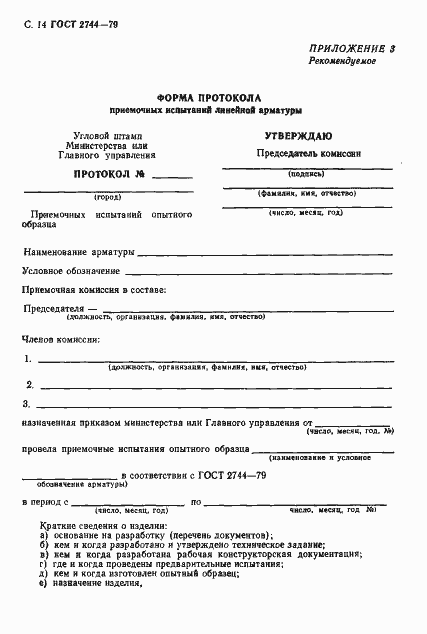 Страница 15 ГОСТ 2744-79