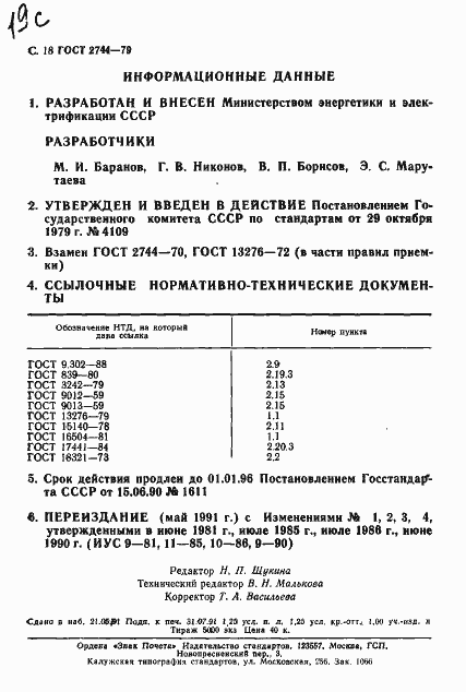 Страница 19 ГОСТ 2744-79
