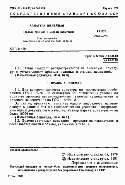 Страница 2 ГОСТ 2744-79