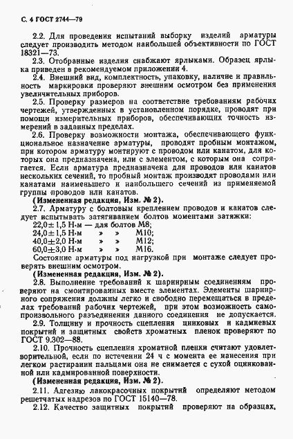 Страница 5 ГОСТ 2744-79