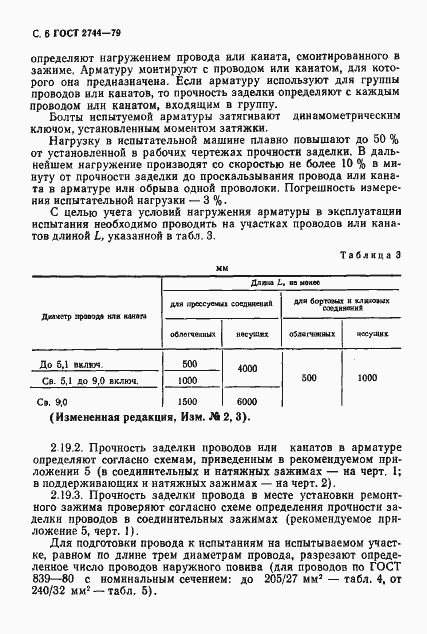 Страница 7 ГОСТ 2744-79