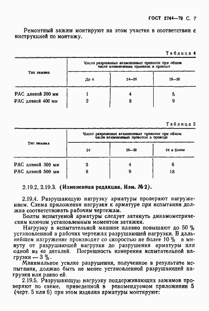 Страница 8 ГОСТ 2744-79