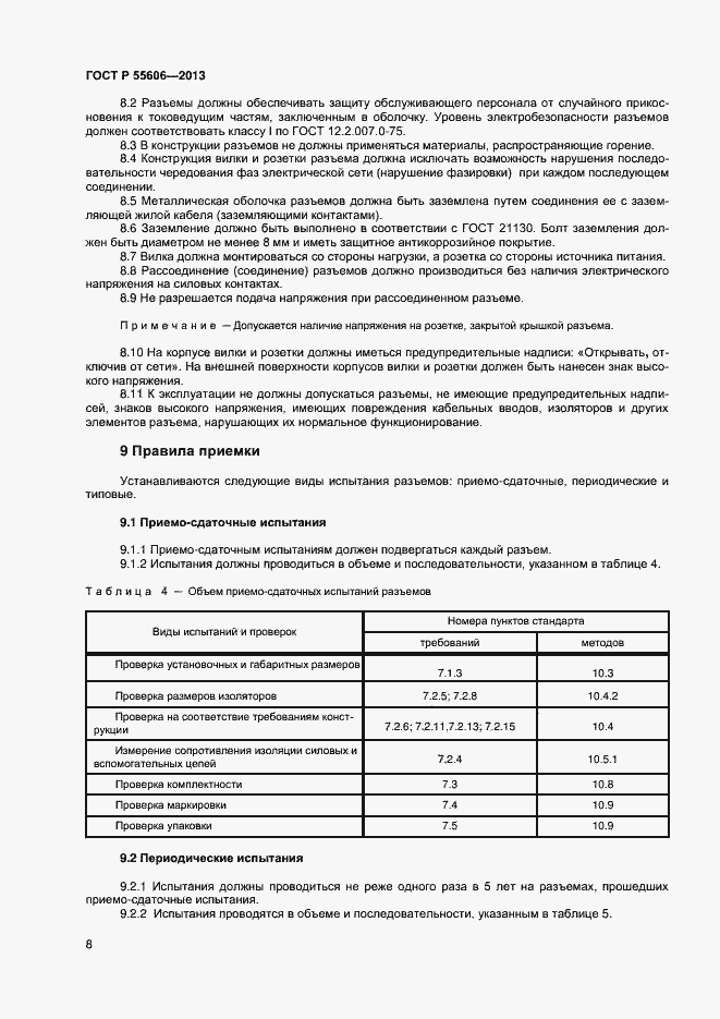 Страница 10 ГОСТ Р 55606-2013