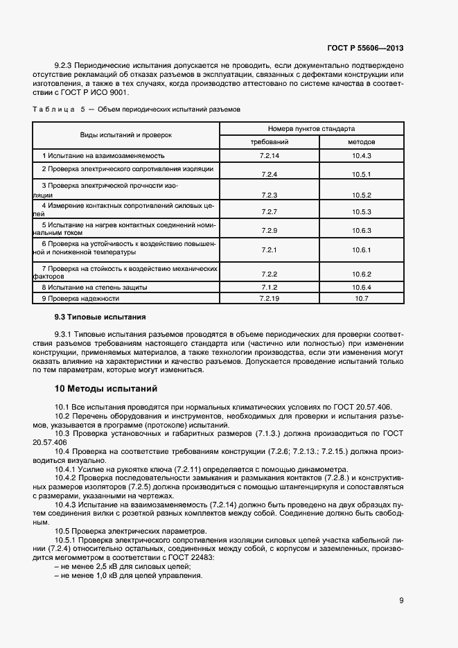 Страница 11 ГОСТ Р 55606-2013
