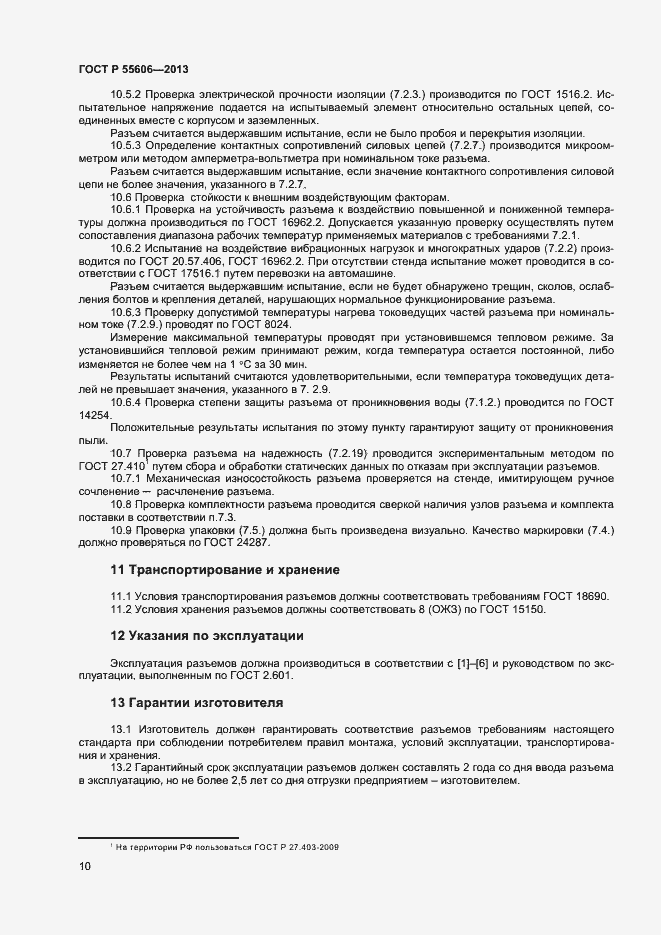 Страница 12 ГОСТ Р 55606-2013