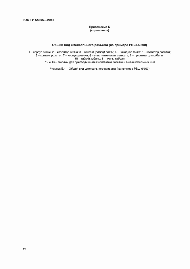 Страница 14 ГОСТ Р 55606-2013