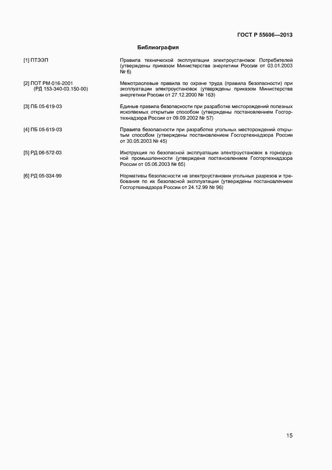 Страница 17 ГОСТ Р 55606-2013
