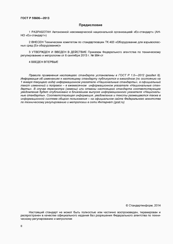 Страница 2 ГОСТ Р 55606-2013