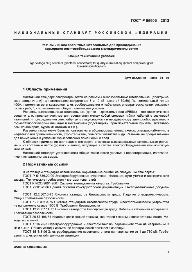 Страница 3 ГОСТ Р 55606-2013