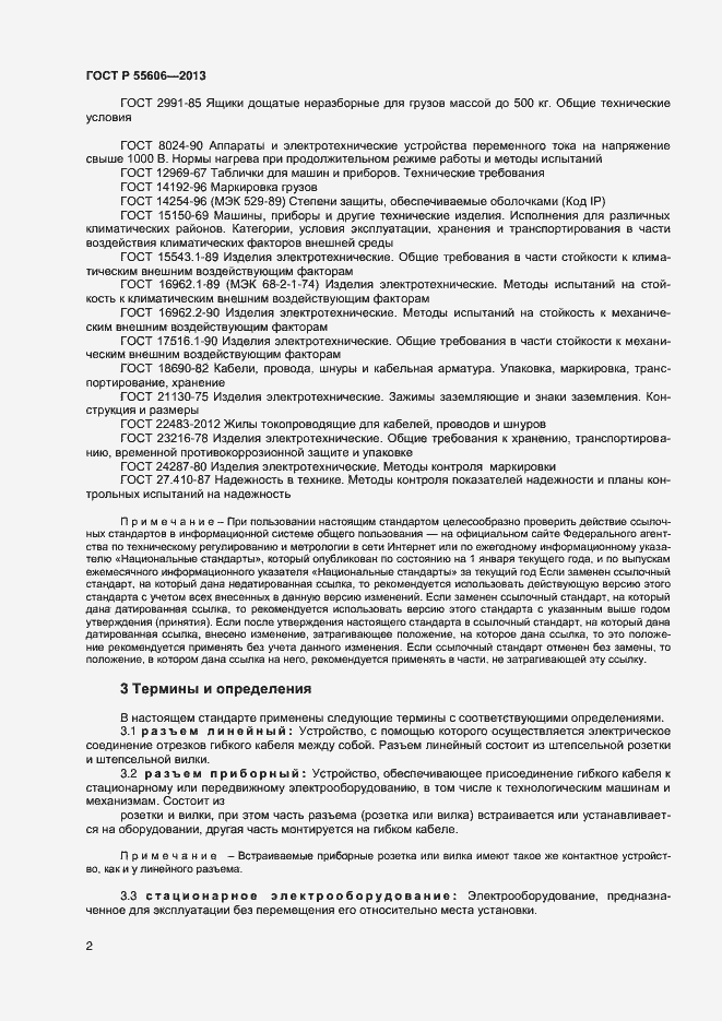 Страница 4 ГОСТ Р 55606-2013