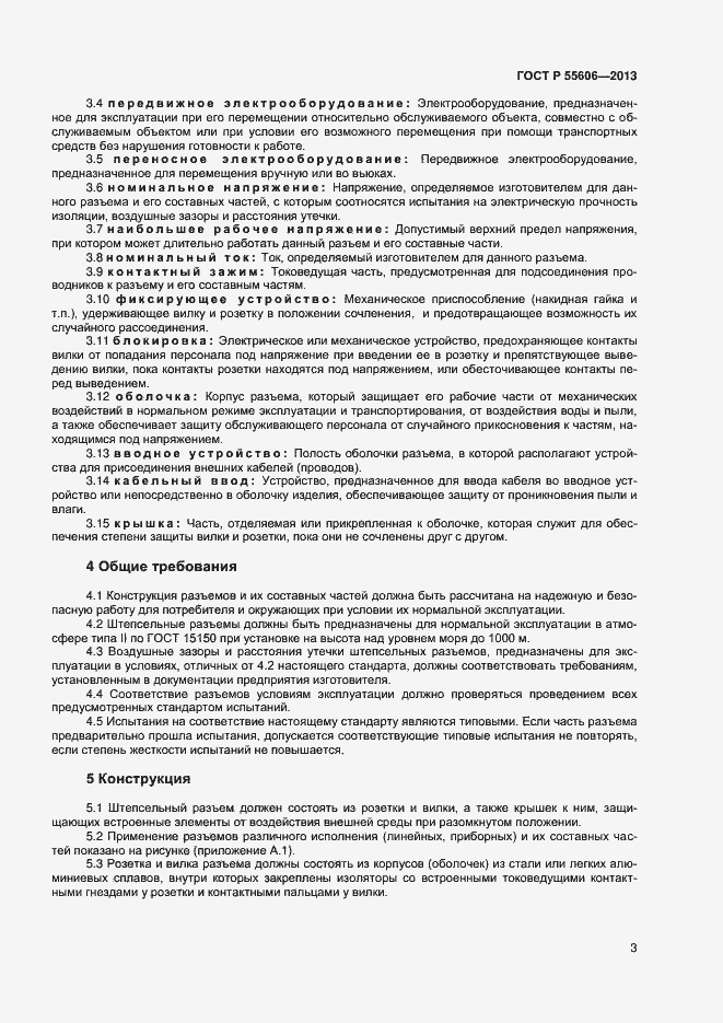 Страница 5 ГОСТ Р 55606-2013