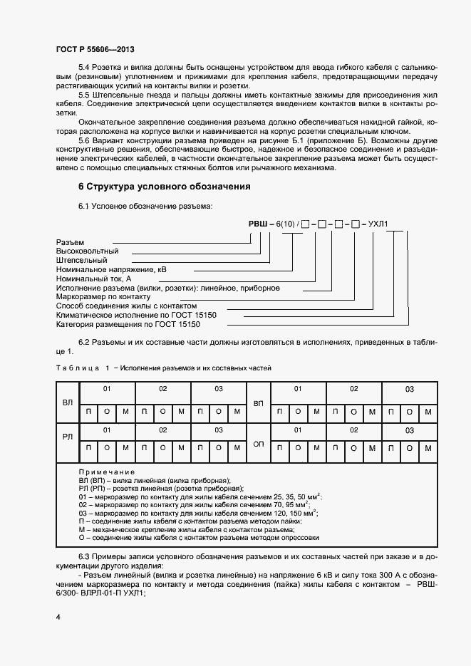 Страница 6 ГОСТ Р 55606-2013