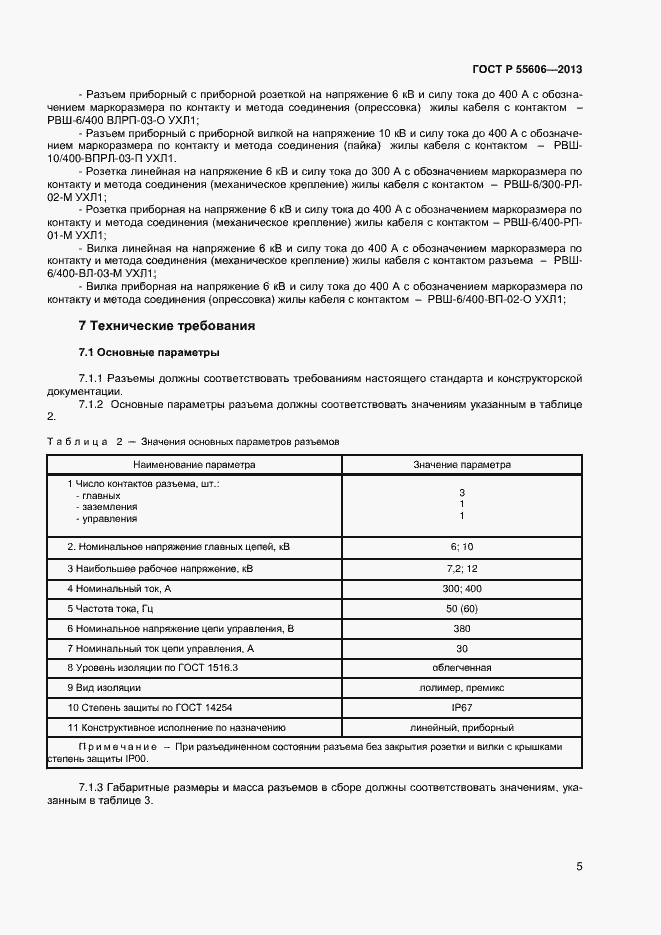 Страница 7 ГОСТ Р 55606-2013
