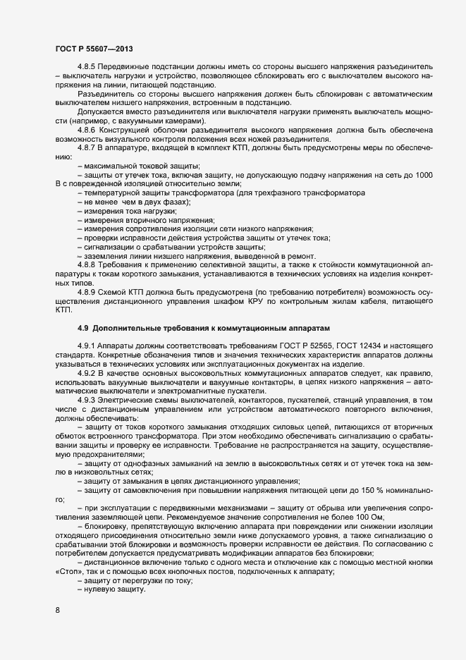 Страница 10 ГОСТ Р 55607-2013