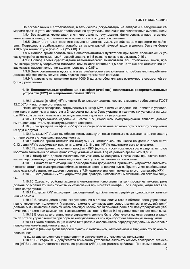 Страница 11 ГОСТ Р 55607-2013