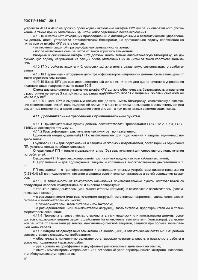 Страница 12 ГОСТ Р 55607-2013