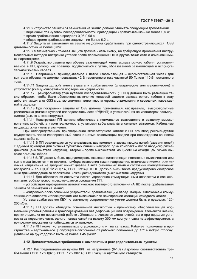 Страница 13 ГОСТ Р 55607-2013